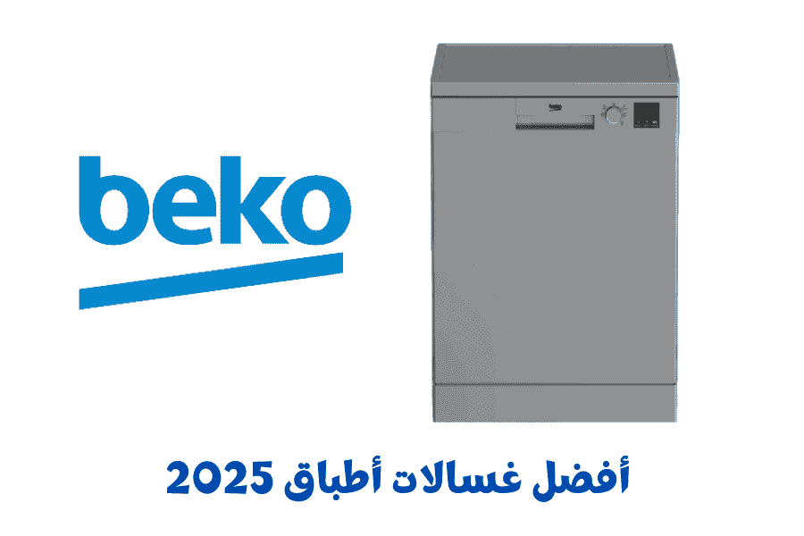  أفضل غسالات أطباق 2025