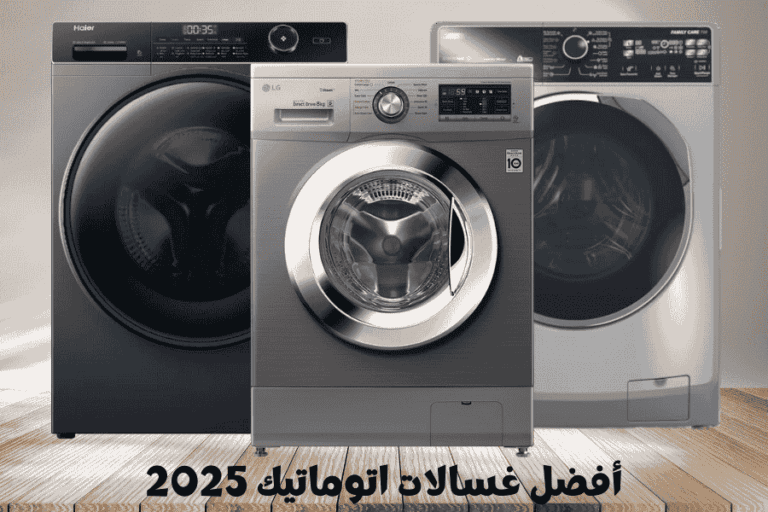 أفضل غسالات اتوماتيك 2025