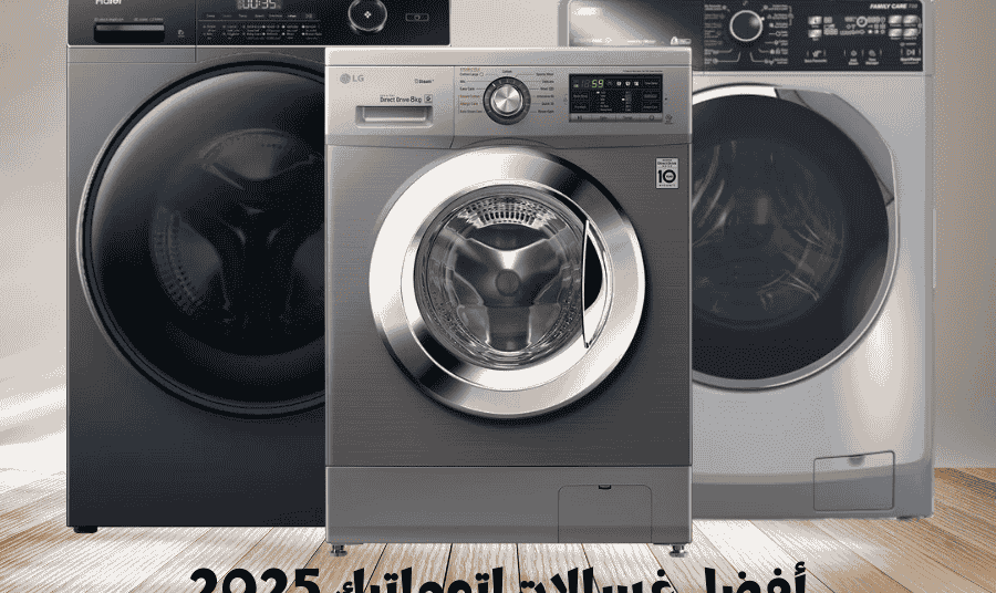 أفضل غسالات اتوماتيك 2025