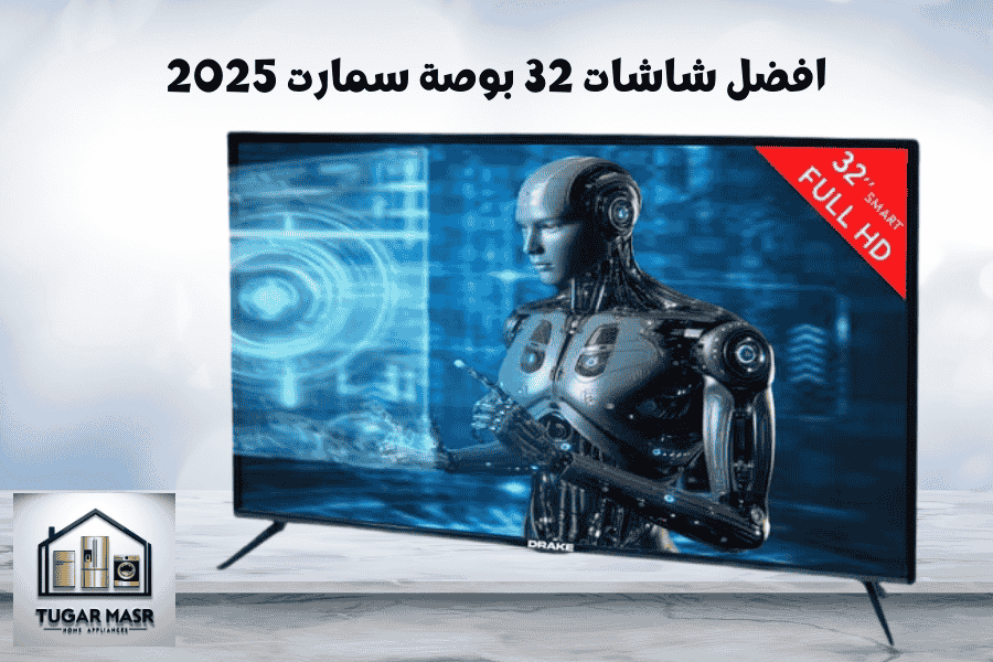 افضل شاشات 32 بوصة سمارت 2025