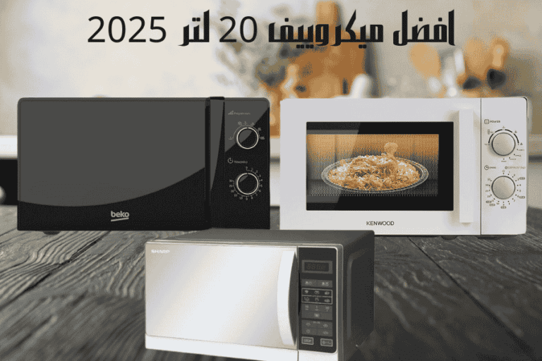 افضل ميكروويف 20 لتر 2025