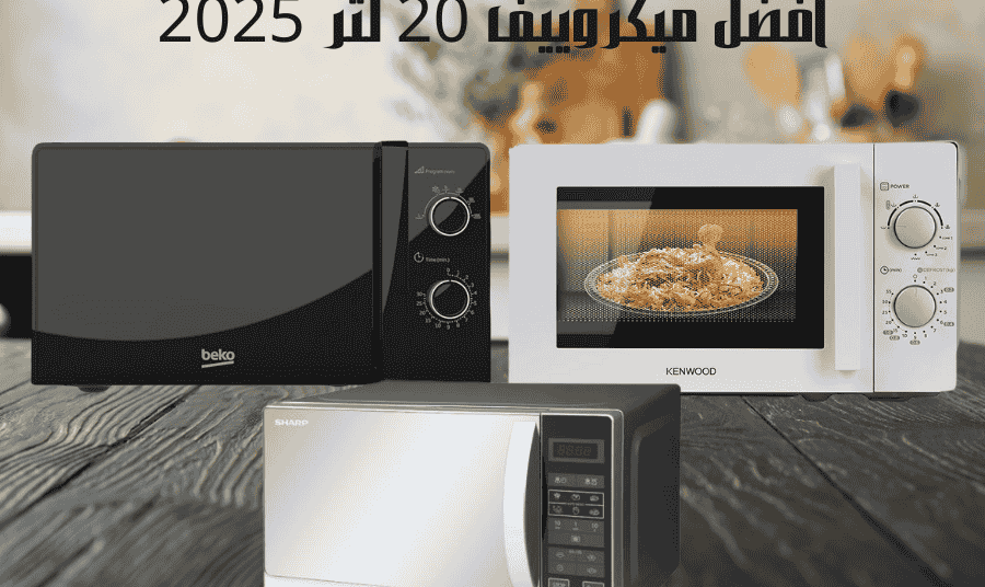 افضل ميكروويف 20 لتر 2025