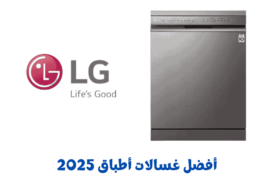  أفضل غسالات أطباق 2025