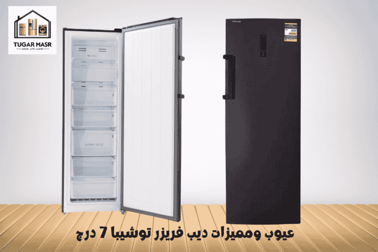 عيوب ومميزات ديب فريزر توشيبا 7 درج