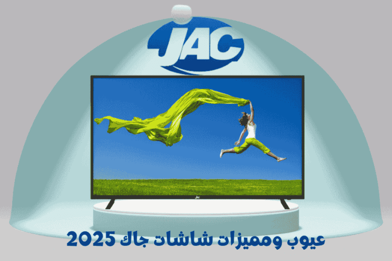 عيوب ومميزات شاشات جاك 2025