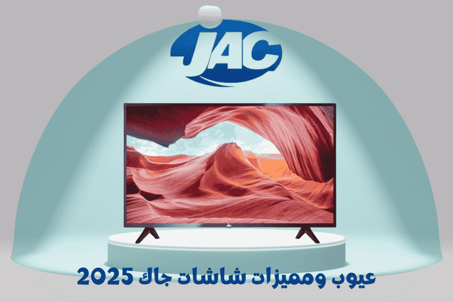 عيوب ومميزات شاشات جاك 2025