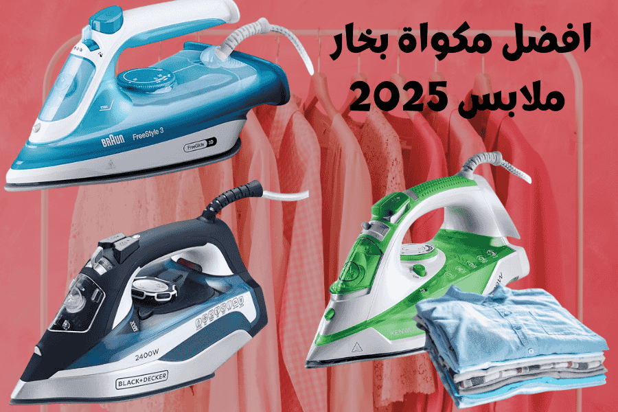 افضل مكواة بخار ملابس 2025