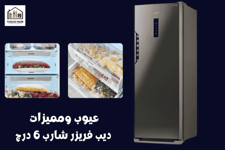 عيوب ومميزات ديب فريزر شارب 6 درج 2025: دليل شامل