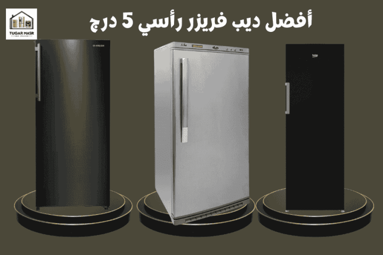 أفضل ديب فريزر رأسي 5 درج 2025: الأنواع والأسعار وأفضل الاختيارات