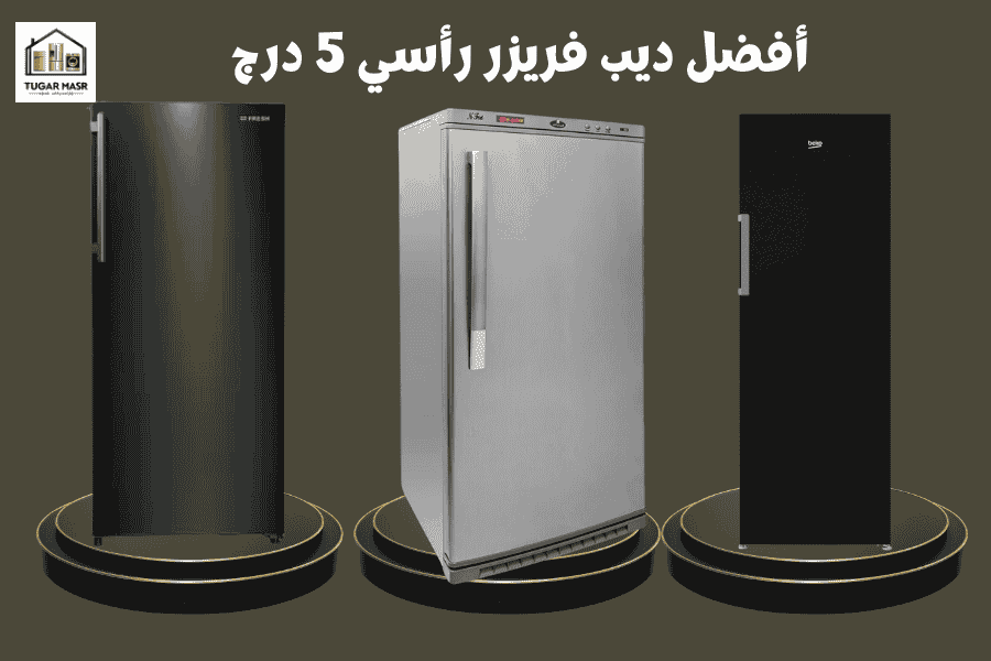 أفضل ديب فريزر رأسي 5 درج