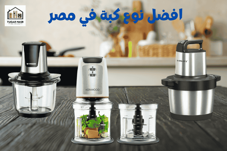 افضل نوع كبة
