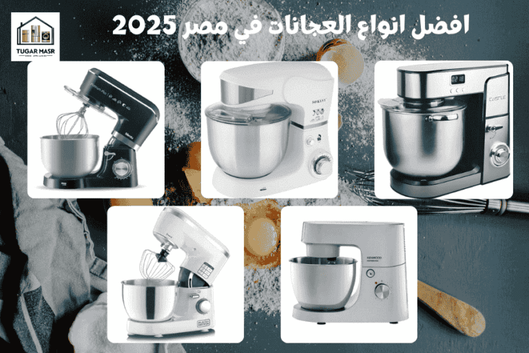 افضل انواع العجانات في مصر 2025: دليل شامل
