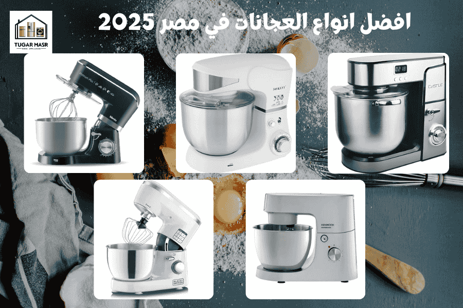 افضل انواع العجانات في مصر 2025