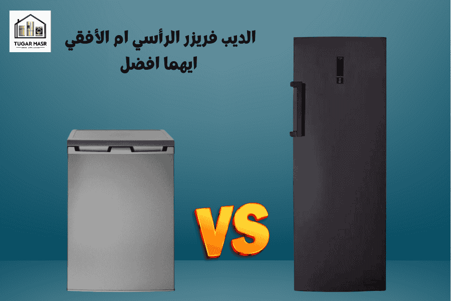 الديب فريزر الرأسي ام الأفقي