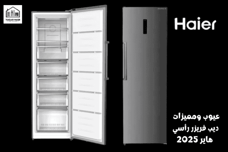 عيوب ومميزات ديب فريزر رأسي هاير 2025: الموديلات والأسعار – دليل شامل
