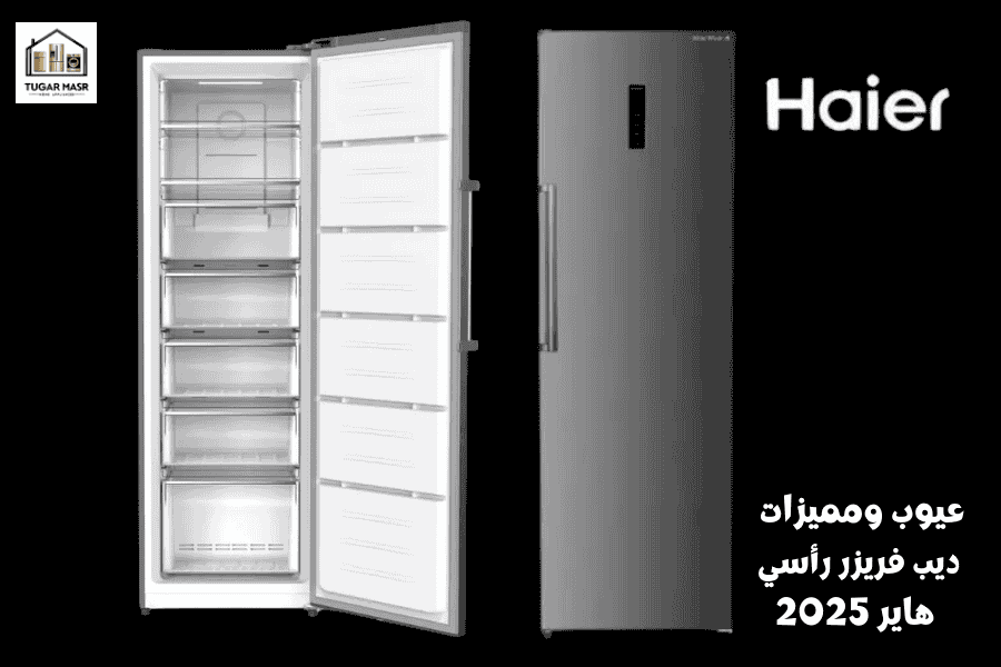 عيوب ومميزات ديب فريزر رأسي هاير
