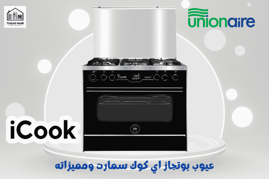 عيوب بوتجاز اي كوك سمارت ومميزاته