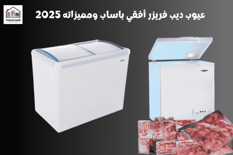 عيوب ديب فريزر أفقي باساب ومميزاته 2025: وهل يستحق الشراء؟