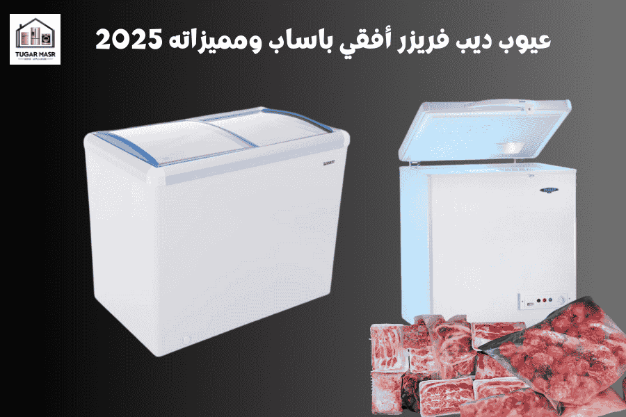 عيوب ديب فريزر أفقي باساب ومميزاته 2025