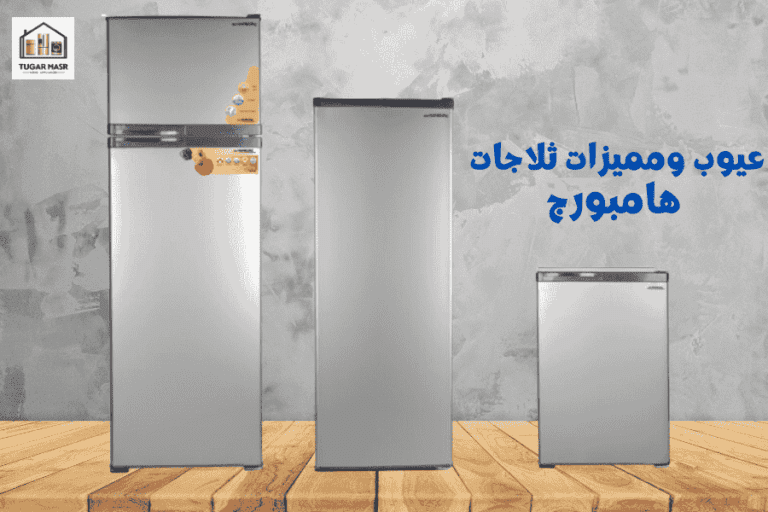 عيوب ومميزات ثلاجات هامبورج 2025: الموديلات والأسعار – دليل شامل