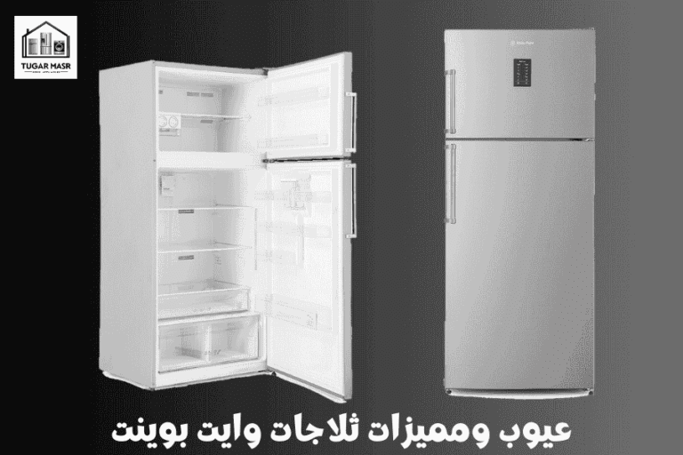 عيوب ومميزات ثلاجات وايت بوينت 2025: الأنواع والأسعار وهل تستحق الشراء؟