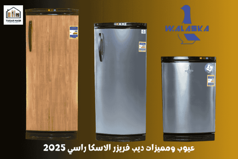 عيوب ومميزات ديب فريزر الاسكا راسي 2025: الأنواع والأسعار وهل يستحق الشراء