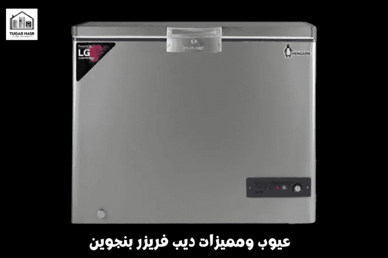 ديب فريزر بنجوين أفقي 2025: عيوب ومميزات – دليل شامل