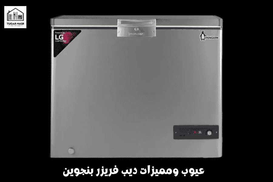 عيوب ومميزات ديب فريزر بنجوين
