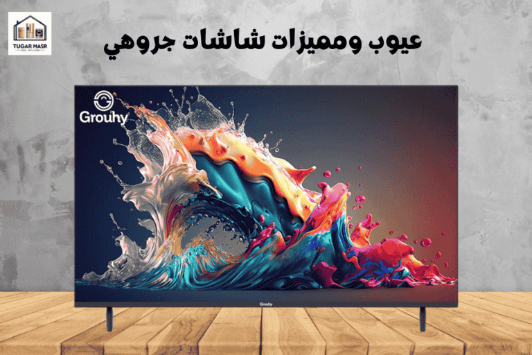 عيوب ومميزات شاشات جروهي 2025: دليل شامل