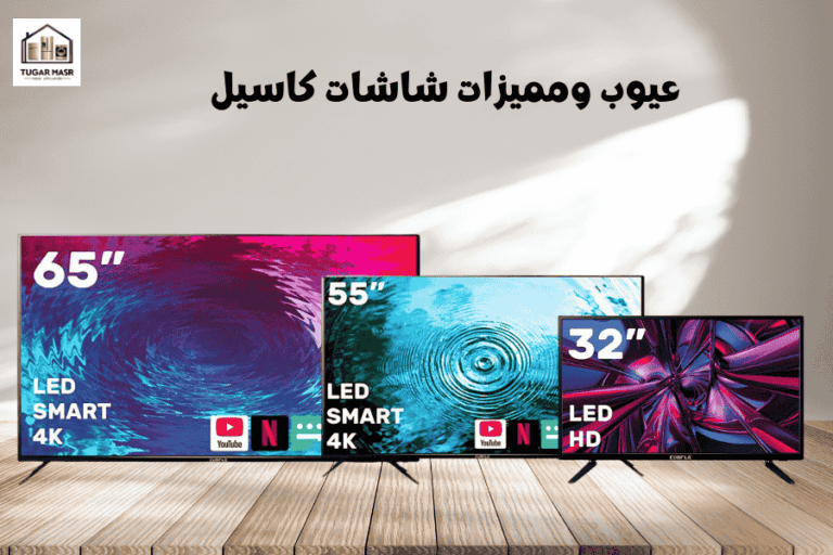 عيوب ومميزات شاشات كاسيل: لغز الأسعار في 2025