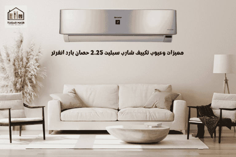 تكييف شارب سبليت 2.25 حصان بارد انفرتر | مميزات وعيوب – دليل شامل