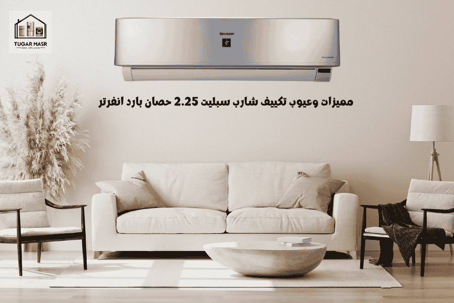 مميزات وعيوب تكييف شارب سبليت 2.25 حصان بارد انفرتر