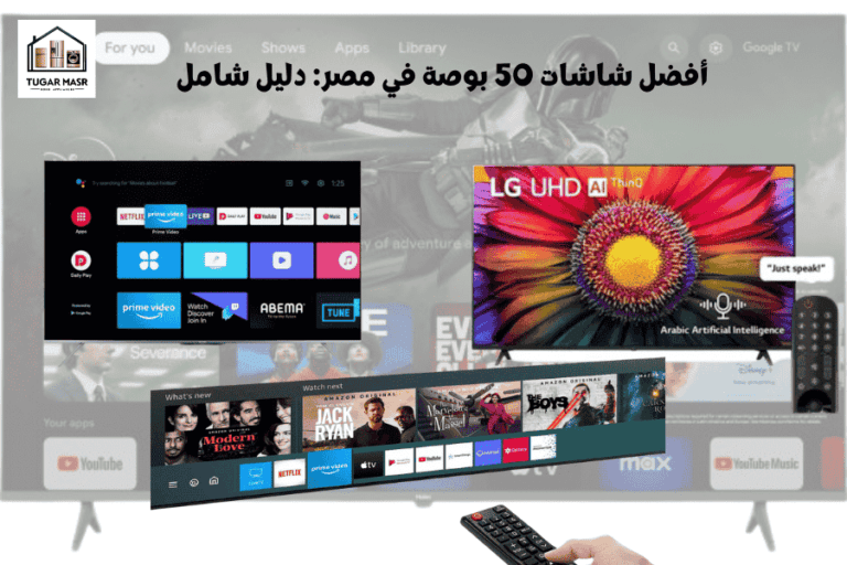 أفضل شاشات 50 بوصة في مصر: دليل شامل