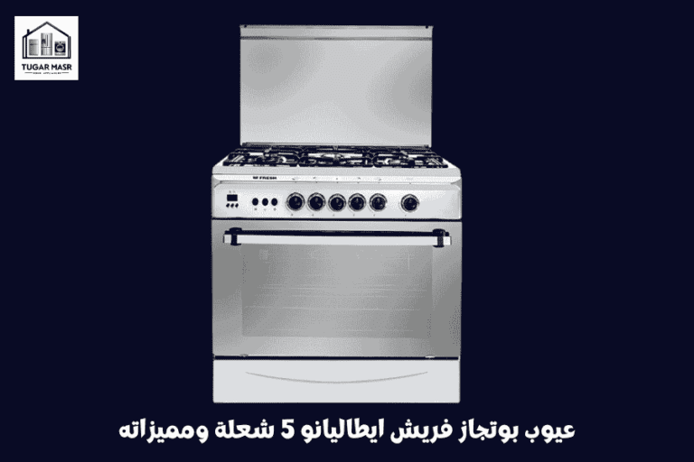 عيوب بوتجاز فريش ايطاليانو 5 شعلة ومميزاته | دليل شامل