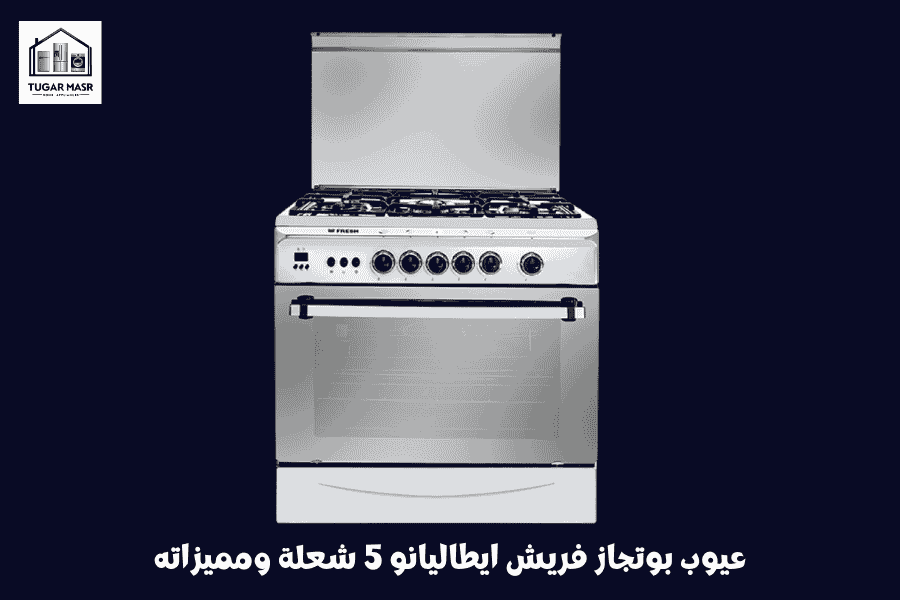 عيوب بوتجاز فريش ايطاليانو 5 شعلة ومميزاته