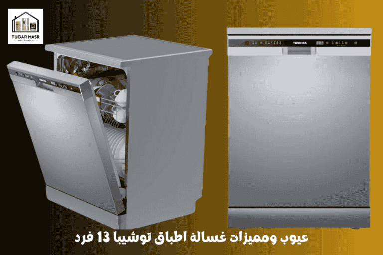 عيوب ومميزات غسالة اطباق توشيبا 13 فرد: دليل شامل قبل اتخاذ قرارك