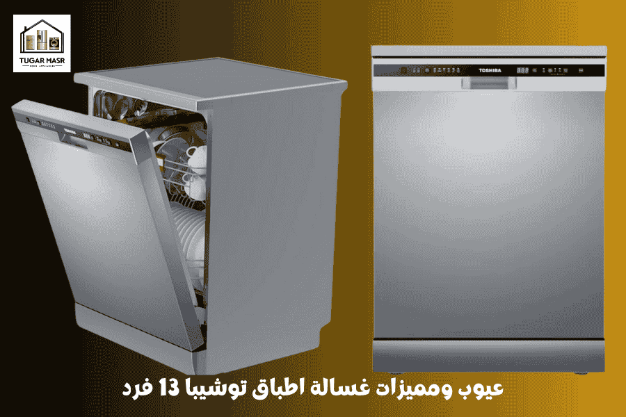 عيوب ومميزات غسالة اطباق توشيبا 13 فرد