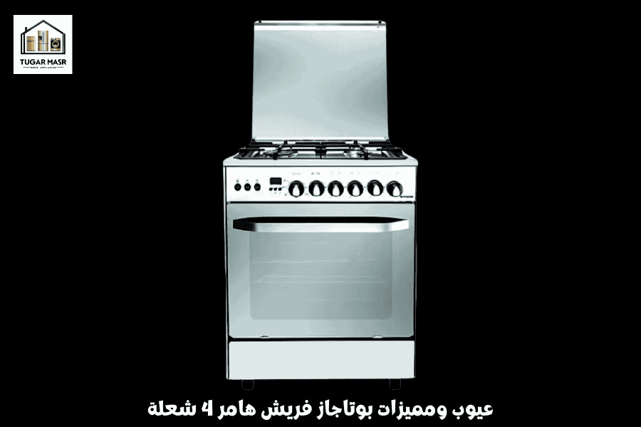 عيوب ومميزات بوتاجاز فريش هامر 4 شعلة