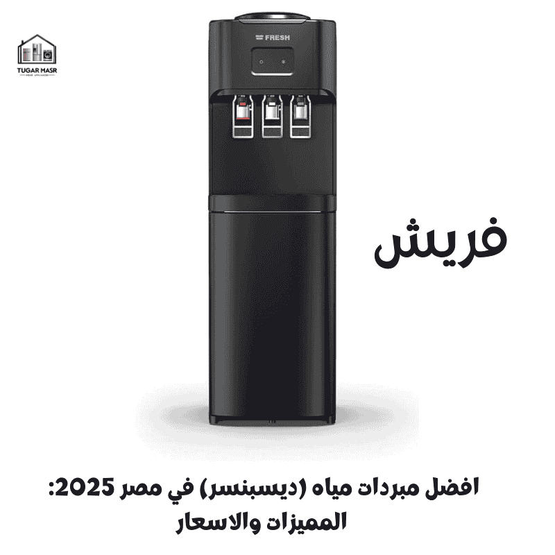 افضل مبردات مياه