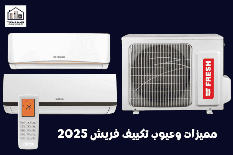 مميزات وعيوب تكييف فريش 2025: دليلك الشامل لاختيار مثالي في مصر
