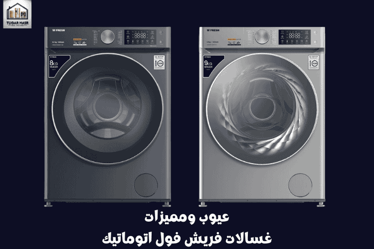 عيوب ومميزات غسالات فريش فول اتوماتيك 2025: تقنية متطورة بسعر اقتصادي