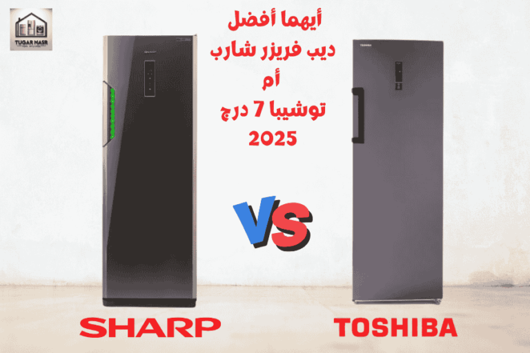 أيهما أفضل ديب فريزر شارب أم توشيبا 7 درج 2025