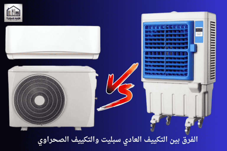 الفرق بين التكييف العادي (سبليت) والتكييف الصحراوي: دليل شامل