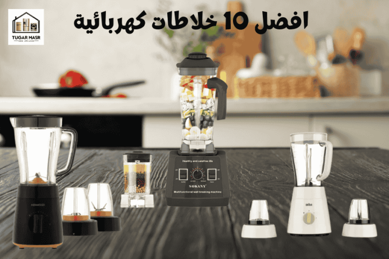دليلك الشامل لاختيار افضل 10 خلاطات كهربائية في مصر 2025 (وداعاً للحيرة!)