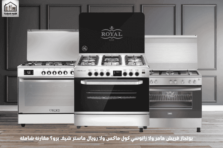 بوتجاز فريش هامر ولا زانوسي كول ماكس ولا رويال