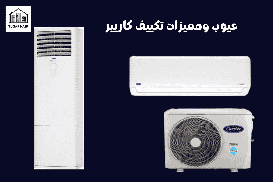عيوب ومميزات تكييف كاريير