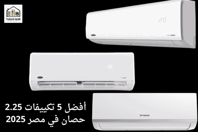 أفضل 5 تكييفات 2.25 حصان في مصر 2025:مميزات وعيوب واسعار