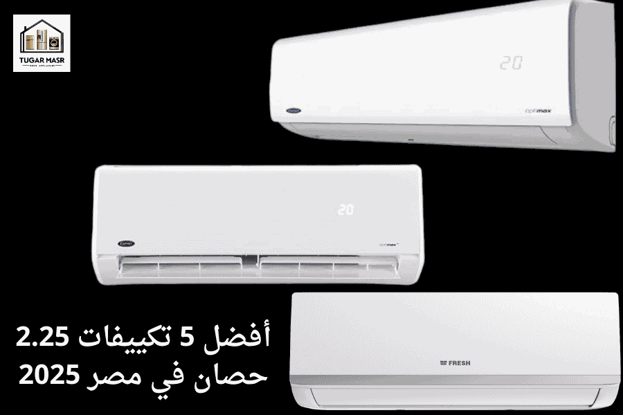 أفضل 5 تكييفات 2.25 حصان في مصر 2025