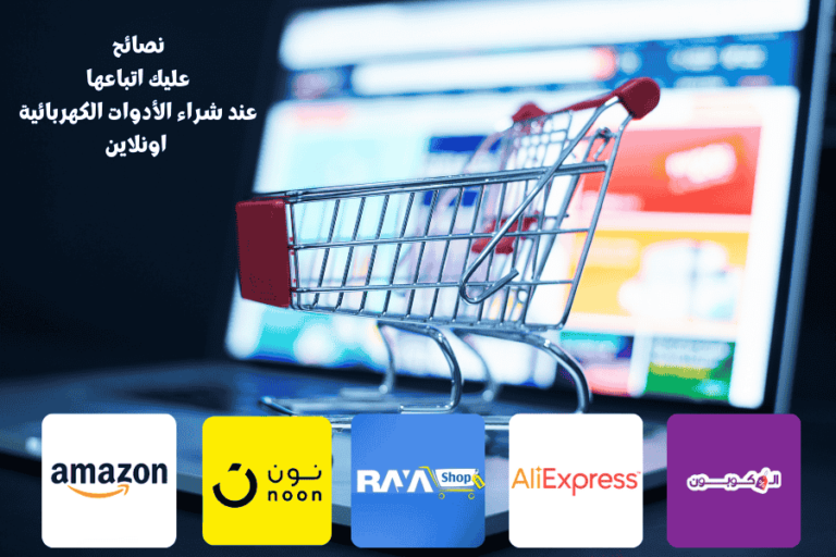 نصائح عليك اتباعها عند شراء الأدوات الكهربائية اونلاين
