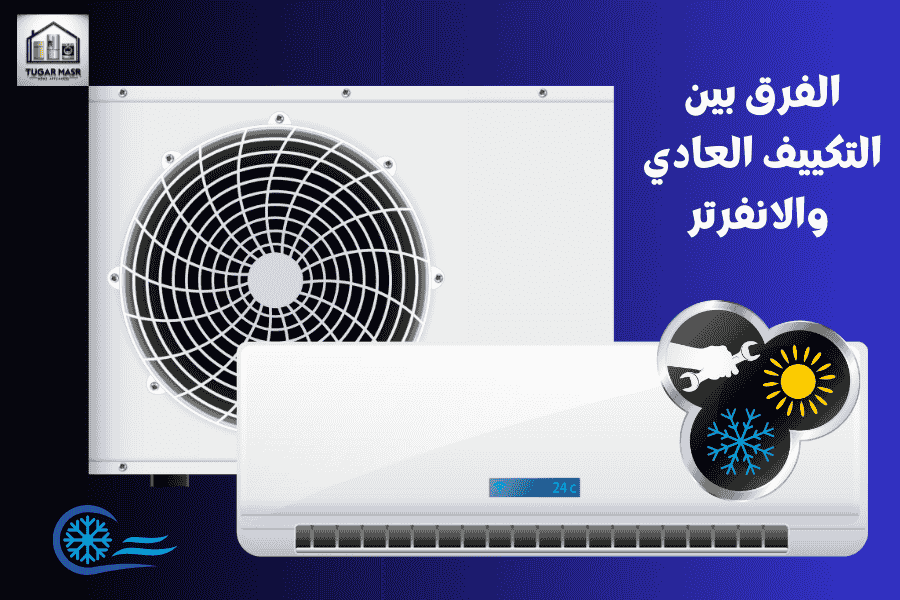 الفرق بين التكييف العادي والانفرتر